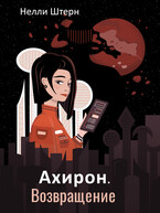 Ахирон. Возвращение (Нелли Штерн)