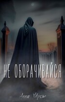 Не оборачивайся (Анна Хёрст)