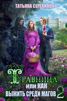 Травница, или Как выжить среди магов. ТОМ 2 (Татьяна Серганова)