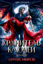 Хранитель ключей других миров (Риша Вольная)