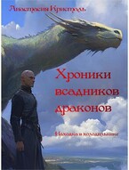 Хроники всадников драконов. Находка в холодильнике. (Анастасия Кристаль)
