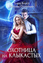Охотница на клыкастых (Дора Коуст ( Любовь Огненная ))