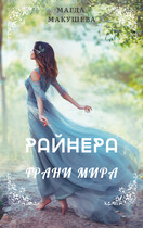 Райнера: Грани мира (Магда Макушева)