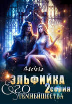 ✨ Эльфийка Его Темнейшества (Аселина Арсеньева)