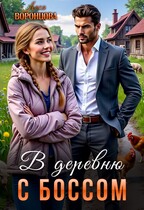 В деревню с боссом (Леся Воронцова)
