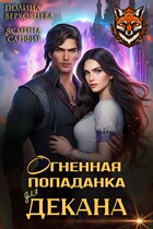 Огненная попаданка для декана (Ясмина Сапфир
                                                                                                            
                                                                                                                                                                                                                                        ,
                                                                
                                                                                                                                            Полина Верховцева)