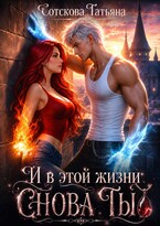 И в этой жизни снова ты (Татьяна Сотскова)