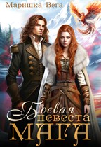 Боевая невеста мага (Маришка Вега)