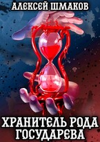 Хранитель рода государева (Алексей Шмаков)