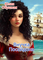Внучка Посейдона (Обушная Юлия)