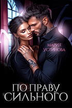 По праву сильного (Мария Устинова)