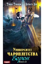 Университет Чароплетства. Книга 2. Ворон (Танари Таша, Хов Хельга)