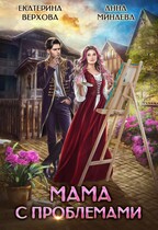 Мама с проблемами (Екатерина Верхова
                                                                                                            
                                                                                                                                                                                                                                        ,
                                                                
                                                                                                                                            — -)