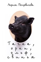 Тачка, орки, эльф, свинья (Лариса Петровичева)