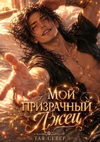 Мой призрачный лжец (Тая Север)