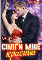 Солги мне красиво (Зоя Берг)
