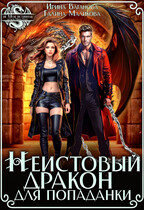 Неистовый дракон для попаданки (Ирина Ваганова
                                                                                                            
                                                                                                                                                                                                                                        ,
                                                                
                                                                                                                                            Галина Маликова)