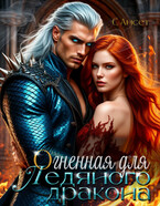 Огненная для ледяного дракона (С Ансет)