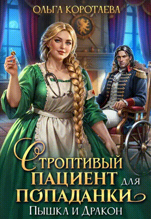 Строптивый пациент для попаданки. Пышка и дракон (Ольга Коротаева)