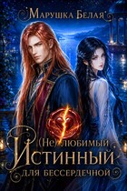 (Не) Любимый истинный для бессердечной (Марушка Белая)