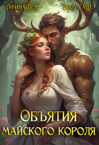 Объятия майского короля (Афина Туле)