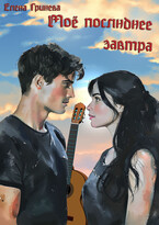 Мое последнее завтра. Книга 1 (Елена Гринева)