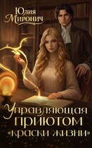 Управляющая приютом «Краски жизни» (Юлия Миронич)