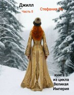 Великая Империя.  Джилл. Часть 2 (Стефания Эн)