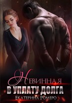Невинная. В уплату долга (Екатерина Ромеро)