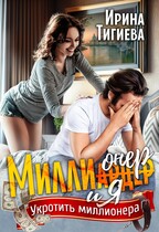 Миллионер и я (Ирина Тигиева)