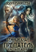 Тёмный Клан.Предатель. Часть II и III (Юлия Румянцева)