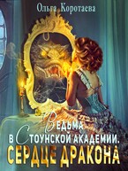 Ведьма в Стоунской академии. Сердце дракона (Ольга Коротаева)