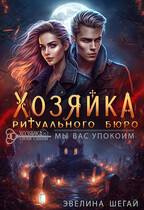 Хозяйка ритуального бюро «Мы вас упокоим» (Эвелина Шегай)