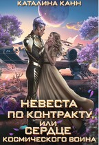 Невеста по контракту, или Сердце космического воина (Каталина Канн)