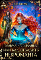 Ведьма на выданье, или как отвадить некроманта (Яна Фроми)