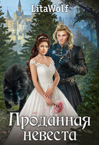 Проданная невеста (LitaWolf)