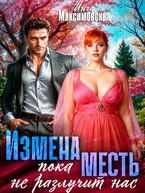 Измена. Пока месть не разлучит нас. (Инга Максимовская)