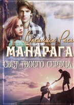 Манарага (Василиса Раса)