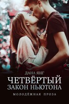 Четвёртый закон Ньютона (Дана Янг)