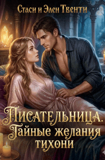 Писательница. Тайные желания тихони (Стаси и Элен Твенти)