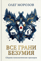 Все грани безумия (Олег Леонидович Морозов)