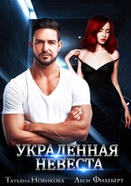Украденная невеста (Татьяна Новикова
                                                                                                            
                                                                                                                                                                                                                                        ,
                                                                
                                                                                                                                            Леси Филеберт)
