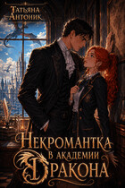 Некромантка в академии дракона (Татьяна Антоник)