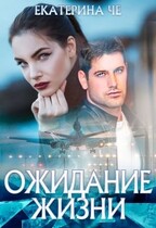 Ожидание жизни (Екатерина Че)