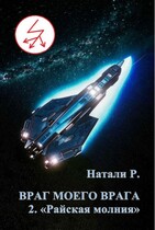 Враг моего врага 2. «Райская молния» (Натали Р.)