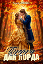 Супруга для лорда (Юлия Эллисон)