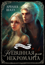 Невинная для некроманта (Ардана Шатз)