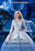Похищение с сюрпризом (Анна Бахтиярова)