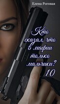 Кто сказал, что в мафии только мальчики? 10 (Елена Роговая)