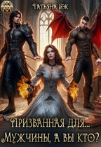 Призванная для… Мужчины, а вы кто? (Татьяна Бэк)